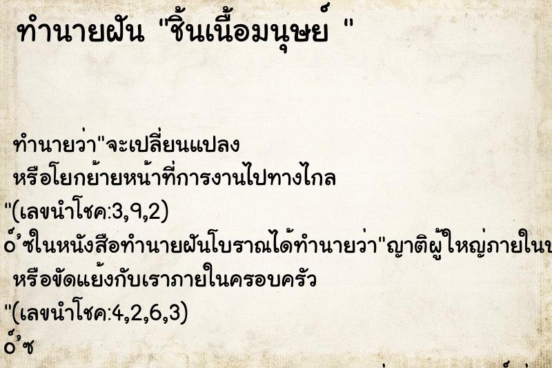 ทำนายฝัน ชิ้นเนื้อมนุษย์ 